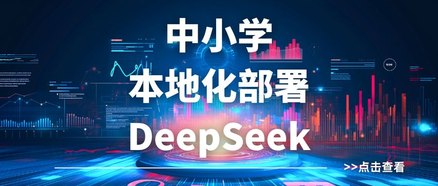 本地化DeepSeek，教學(xué)將更加個(gè)性化，您準(zhǔn)備好了嗎？