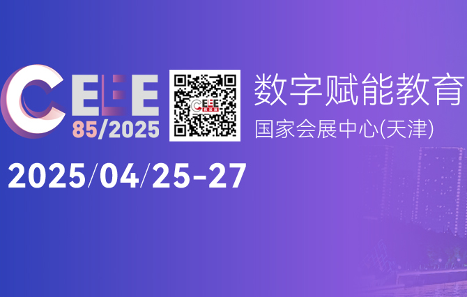 關(guān)于第85屆中國(guó)教育裝備展示會(huì)具體事項(xiàng)的通知